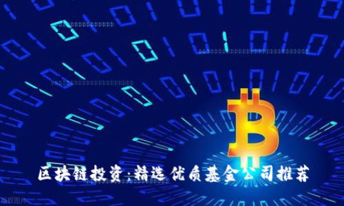 区块链投资：精选优质基金公司推荐