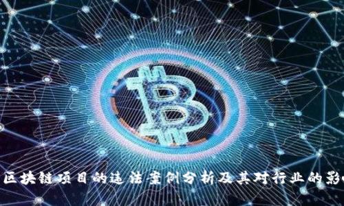 : 区块链项目的违法案例分析及其对行业的影响