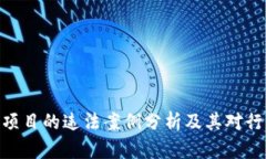 : 区块链项目的违法案例分析及其对行业的影响