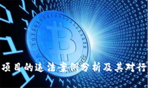: 区块链项目的违法案例分析及其对行业的影响
