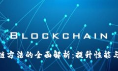 : 区块链方法的全面解析：提升性能与安全性