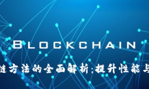 : 区块链方法的全面解析：提升性能与安全性