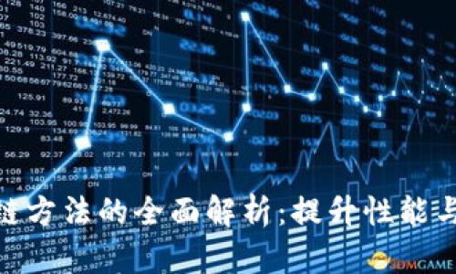 : 区块链方法的全面解析：提升性能与安全性