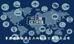 苹果区块链平台上的知名公司及其应用
