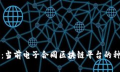 全面解析：当前电子合同区块链平台的种类与应
