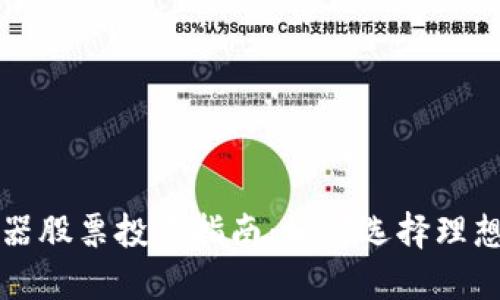 区块链服务器股票投资指南：如何选择理想的投资标的