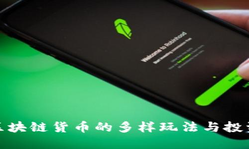 探索区块链货币的多样玩法与投资策略