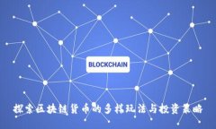 探索区块链货币的多样玩法与投资策略