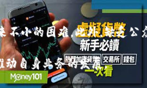 biao ti/biao ti区块链领域的主要业务类型解析/biao ti
区块链, 业务类型, 加密货币/guanjianci

区块链技术作为一种颠覆性的技术，自其诞生以来便引起了广泛的关注和应用。在金融、供应链、医疗、房地产等多个领域，区块链正逐渐展现其高效、透明及安全的特性。因此，了解区块链领域的各种业务类型对于投资者、企业以及技术开发者都显得尤为重要。

区块链的应用业务类型繁多，主要可以分为以下几类：

1. **加密货币**：这是区块链技术最初也是最广泛为人所知的应用。比特币、以太坊等加密货币不仅仅是支付工具，更可作为价值存储的媒介，推动了去中心化金融的兴起。

2. **去中心化金融（DeFi）**：DeFi 是一种基于区块链的金融服务，通过智能合约实现借贷、交易等金融操作，去除了传统金融机构对金融服务的垄断。

3. **供应链管理**：区块链在供应链中提供了透明度和可追溯性，确保产品从生产到销售每一环节的信息都是不可篡改的。各大企业开始利用区块链来管理供应链的复杂性。

4. **身份验证**：通过链上数据，用户可以拥有自己的数字身份，增强个人信息的安全性，减少身份盗用等问题。

5. **智能合约**：智能合约是运行在区块链上的合约，自动执行和验证合约条款，广泛应用在保险、房地产交易等领域。

6. **资产代币化**：通过将真实资产（如房地产、艺术品等）进行代币化，区块链可以让更多人参与到高门槛的投资市场中。

7. **企业解决方案**：许多大企业开始利用区块链技术来业务流程，例如数据共享、合同管理等，提高效率和降低成本。

8. **社交网络**：一些新兴社交网络通过区块链技术为用户创建去中心化的平台，保护用户隐私，赋予用户对自己数据的控制权。

下面，本文将对以上八类业务进行深入探讨，并回答与区块链业务类型相关的五个重要问题。

### 1. 加密货币

加密货币自2009年比特币诞生之日起，便逐渐占据了人们的眼球。加密货币是一种利用密码学原理来确保交易安全的数字货币，其特点是去中心化。与传统货币不同，加密货币没有中央银行或单一管理机构，这使得它可以抵抗某些政府的干预和货币贬值。加密货币市场涵盖了比特币、以太坊、Ripple等数千种不同类型的数字货币，用户可以用它们交易、投资。

近年来，随着区块链技术的发展，更多人开始关注加密货币的投资和交易。投资者需要密切关注加密货币市场的动态，掌握价格波动和技术分析，以便获得理想的投资收益。同时，风险管理在加密货币投资中也显得至关重要，由于市场的高度波动性，投资者务必要做好心理准备，谨防价格剧烈波动带来的损失。

此外，加密货币还有助于推动全球经济的边界突破，尤其是在发展中国家，许多用户因缺乏银行账户，往往无法获得传统金融服务。在这种情况下，加密货币为他们提供了一种新的支付方式，让他们能够方便地进行经济活动，接入全球市场。

### 2. 去中心化金融（DeFi）

去中心化金融（DeFi）是构建在区块链上的金融服务生态系统，旨在创建一种没有中介的金融服务形式。DeFi 应用了智能合约，意味着交易和金融操作可以自动化处理，用户直接控制自己的资产。用户可以在无须传统银行的情况下借贷、交易、保险和赚取利息。

DeFi 的主要优势在于其透明性和可访问性。所有用户都可以自由地参与到 DeFi 协议中，不需要通过繁琐的银行验证或审批。并且，DeFi 的运作方式极其透明，所有的交易记录皆可在区块链上进行查看，不存在暗箱操作的可能。

不过，DeFi 也面临挑战，如流动性问题、智能合约的安全隐患以及监管不确定性。近期多起黑客攻击事件引发对于 DeFi 安全性的质疑，投资者在选择 DeFi 项目时应具备一定的风险意识。

### 3. 供应链管理

在传统供应链中，各个环节的信息往往是孤立的，缺乏透明性。而区块链技术能够将整个供应链过程的数据统一记载，因此实现了信息的高度透明。区块链为每一件商品打上唯一的数字标签，使得每一步的生产和运输过程都可以被追踪和验证。

例如，在食品安全问题频出的今天，利用区块链技术，消费者可以查询到食品的来源信息和运输途中的每个环节，从而提升食品生产的透明度，增强消费者的信任感。同时，企业也能够有效防止伪劣商品的进入市场，降低损失。

此外，区块链技术还减少了供应链中的文书工作，提高了信息共享的效率，为各方提供了更快速、更可靠的交易方式。然而，这项技术也并非没有挑战，技术的普及程度、企业间的数据互通性以及法律法规的配套都有待完善。

### 4. 身份验证

数字身份是影响个人生活的重要因素，而区块链技术为身份验证提供了一种新的解决方案。匿名性和安全性是区块链最大的优势之一，能够保障用户在进行身份验证时的信息不被滥用或盗取。用户可以利用区块链为自己创建一个数字身份，并在需要时主动控制信息的分享。

以传统的身份验证方式为例，个人信息如身份证、护照等一旦被黑客获取，可能引发现实生活中的严重后果。而通过区块链技术，用户的数据以加密方式存储，只有在合法授权的情况下才能被访问，极大地降低了身份盗用的风险。

同时，区块链技术还能够促进身份验证的高效性。用户在参加在线活动时，可以通过区块链进行快速的身份验证，无需繁琐的流程，这对降低用户体验中的摩擦尤为重要。尽管目前这一领域仍处于探索阶段，但其潜力无疑巨大。

### 5. 智能合约

智能合约是自动化执行合同条款的协议，其背后的逻辑和代码在区块链上进行执行。这种合约消除了中介的必要性，降低了交易成本，极大地提升了交易的效率。智能合约的应用范围十分广泛，包括但不限于房地产交易、保险理赔、股权众筹等多个领域。

在房地产交易中，智能合约可以通过自动验证买卖双方的信息、资金的到位情况等，实现交易的自动化。两者达成一致后，智能合约便在区块链上执行，直接把资产转移给买方。通过这种方式，不仅提高了资产转移的速度，还减少了中介费用。

然而，智能合约仍面临一些技术和法律上的挑战。代码的漏洞可能导致合约执行异常，确保合约的安全性和合规性是其可持续发展的关键。因此，在实践中，需要对智能合约的代码进行审计和，以降低潜在风险。

### 可能相关问题

#### 1. 区块链技术如何改变金融行业？

区块链技术正在重新定义金融行业的各个方面，例如支付、借贷、资产管理等。通过去中心化的方法，区块链允许用户在不依赖于中心化金融机构的情况下进行交易，降低了成本并提高了效率。用户不仅可以使用加密货币进行交易，还能够通过去中心化金融（DeFi）平台进行投资和贷款。

同时，区块链技术能够提高交易的透明度和安全性，增强了用户对金融交易的信任感。从银行到保险公司，众多金融服务正在进行数字化转型，以应对这一技术带来的变革。

#### 2. 区块链应用在各行业的前景如何？

区块链应用在各行业如供应链、医疗、金融等领域的前景非常广阔。通过提供可追溯性和透明度，区块链能够提升供应链管理的效率，减少成本。在医疗卫生领域，通过患者数据的去中心化存储与共享，有望改善信息流通，提升医疗服务质量。此外，随着区块链技术的不断进步，其在其他行业的应用潜力将愈加显著。

#### 3. 区块链的安全性如何保障？

区块链技术本质上具有较强的安全性，但也并非绝对无懈可击。安全性的保障主要依赖于加密、共识机制和去中心化的特点。智能合约的漏洞、网络攻击等也可能造成损失。因此，加强代码审计、采用多重签名和去中心化存储等安全措施是保障区块链项目安全的重要方式。此外，在法律和监管层面加强合作，也是提升整体安全性的有效手段。

#### 4. 如何评估不同区块链项目的投资价值？

评估区块链项目的投资价值可以从多个方面进行考量。首先，项目的背景和团队非常重要，要了解团队的专业性和经验。其次，要评估项目的技术可行性和产品原型。项目是否具有实际应用价值，以及解决的问题是否具备市场需求。最后，市场竞争态势和项目的代币经济模型也需纳入考量。结合这些因素可以帮助投资者做出更理性的决策。

#### 5. 区块链与传统行业结合的挑战有哪些？

区块链与传统行业结合时面临很多挑战。首先，技术的成熟度和企业现有的技术架构之间的兼容性问题。其次，缺乏行业标准和统一的法规也给企业的区块链应用带来不小的困难。此外，缺乏公众的认知和对区块链的误解也会影响其应用的普及。因此，企业在推动区块链应用时，不仅需关注技术的可行性，还要进行经济、法律等多方面的综合考量。

总之，区块链技术正在以多种业务模式在全球各个领域迅速发展，其潜力不容小觑。通过深入分析区块链的各大业务类型，用户可以更好地掌握行业动态，抓住商机，推动自身业务的发展。