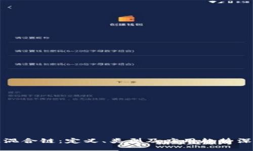 区块链混合链：定义、类型及应用趋势深入探讨