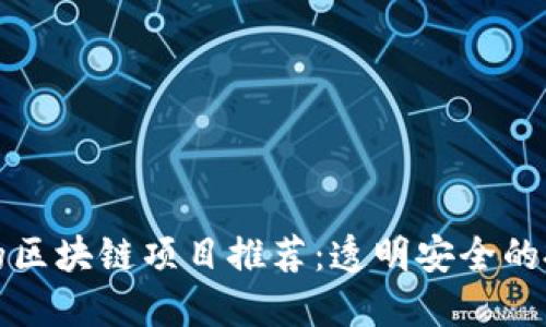 不骗钱的区块链项目推荐：透明安全的投资选择