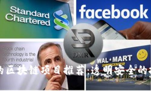不骗钱的区块链项目推荐：透明安全的投资选择
