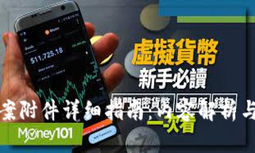区块链备案附件详细指南：内容解析与实施步骤