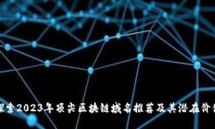 探索2023年顶尖区块链域名推荐及其潜在价值