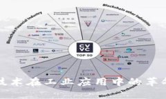 区块链技术在工业应用中的革命性影响