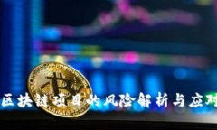 高危区块链项目的风险解析与应对策略
