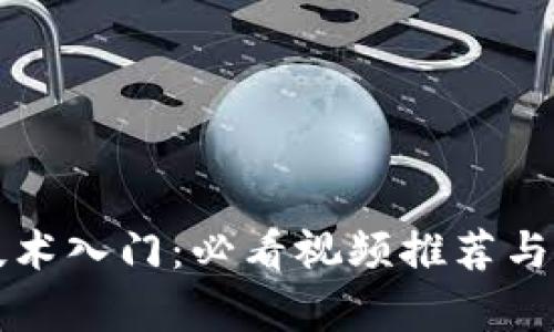区块链技术入门：必看视频推荐与学习资源