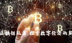 国内区块链玩法：探索数字经济的新机遇