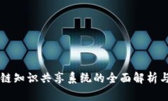 区块链知识共享系统的全面解析与应用