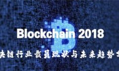区块链行业裁员现状与未来趋势分析