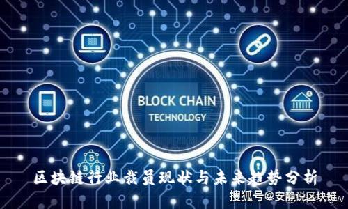 区块链行业裁员现状与未来趋势分析