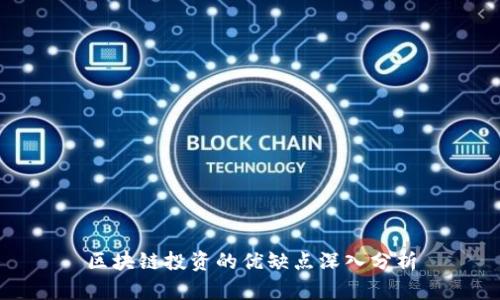 区块链投资的优缺点深入分析