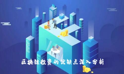 区块链投资的优缺点深入分析