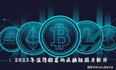 : 2023年值得推荐的区块链图片软件
