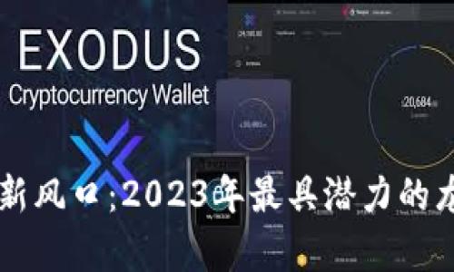 区块链投资新风口：2023年最具潜力的龙头股票分析