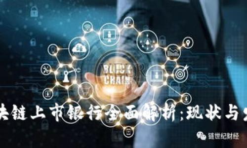 中国区块链上市银行全面解析：现状与发展前景