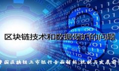 中国区块链上市银行全面解析：现状与发展前景