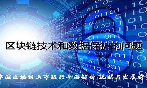 中国区块链上市银行全面解析：现状与发展前景