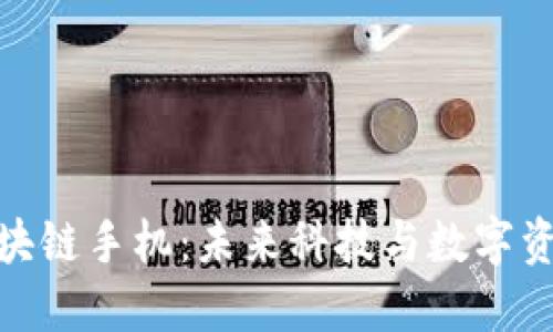 探索限量版区块链手机：未来科技与数字资产的完美结合