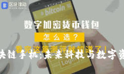 探索限量版区块链手机：未来科技与数字资产的完美结合