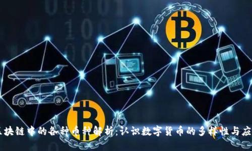 区块链中的各种币种解析：认识数字货币的多样性与应用