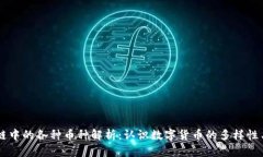 区块链中的各种币种解析：认识数字货币的多样