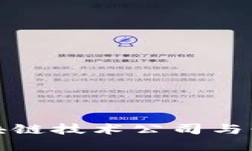 滨湖区的区块链技术公司与行业发展现状