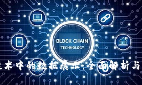 区块链技术中的数据展示：全面解析与应用场景
