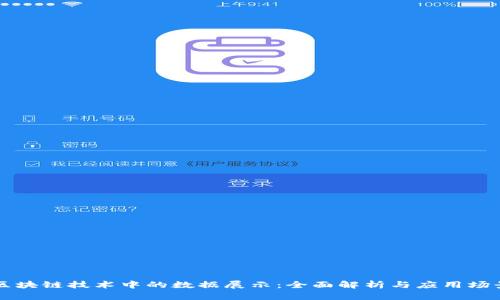 区块链技术中的数据展示：全面解析与应用场景