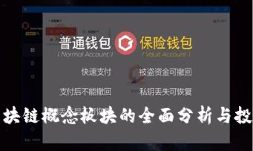 美股区块链概念板块的全面分析与投资机会
