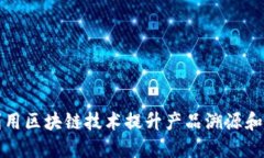 沃尔玛如何利用区块链技术提升产品溯源和供应