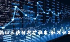 Title: 揭秘区块链挖矿骗术：如何识别与防范