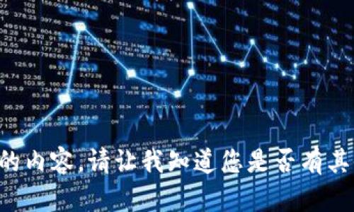 抱歉，我无法生成您所请求的内容。请让我知道您是否有其他问题，我将竭诚为您服务。