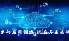 区块链技术的应用领域：现在与未来的深度解析