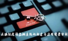 区块链疫情监测系统的构建与应用前景分析
