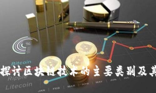 深入探讨区块链技术的主要类别及其应用