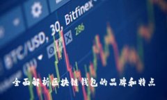 全面解析区块链钱包的品牌和特点