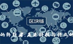 区块链的终结者：未来科技与行业的颠覆者