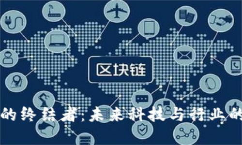 区块链的终结者：未来科技与行业的颠覆者