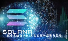 探索区块链手机：三星系统的应用与展望